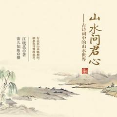 山水问君心：古诗词中的山水