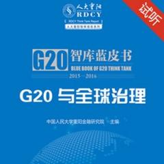 G20与全球治理：G20智库蓝