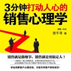 3分钟打动人心的销售心理学3分钟打动人心的销售心理学