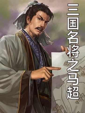 三国名将之马超