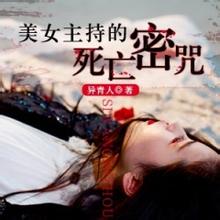 美女主持的死亡密咒