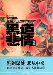 黑道悲情2