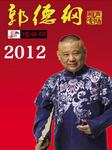 相声小品郭德纲2012年相声