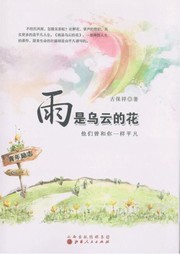 雨是乌云的花 : 他们曾和你一样平凡