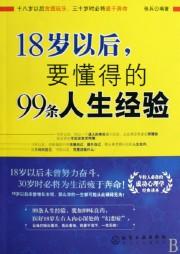 18岁以后要懂得的99条人生经