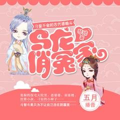 刁蛮千金的古代婆媳斗：乌龙