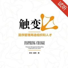 触变：混序管理再造组织和人