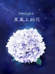 星星上的花(上)