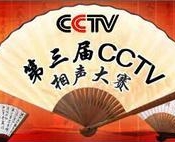 第三届相声大赛