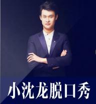 小沈龙脱口秀