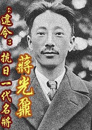 蒋光鼐：“违令”抗日一代名将