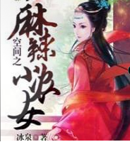 空间之麻辣小农女