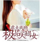 虐夫成瘾：极品天蝎女