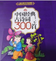 中国经典古诗词300首