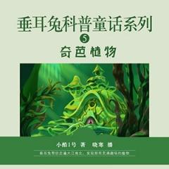 垂耳兔科普童话系列5奇葩植物