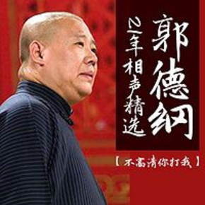 郭德纲21年相声精选