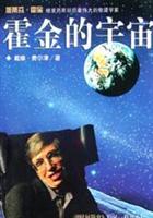 霍金的宇宙