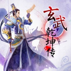 玄武乾坤传