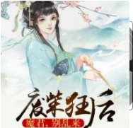 废柴狂后 魔君别乱来