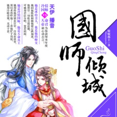 国师倾城