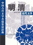 明清近代文学