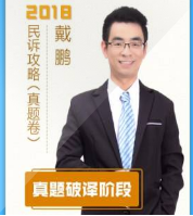 2018指南针真题破译民诉法-戴鹏