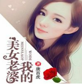 我的美女老婆