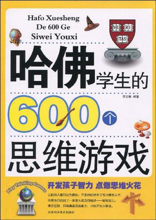 哈佛学生的600个思维游戏