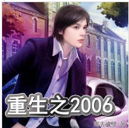 重生之2006