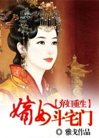 弃妇重生：嫡女斗宅门