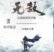 无敌从满级属性开始