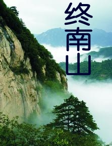 终南山