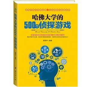 哈佛大学500个侦探游戏推理合集