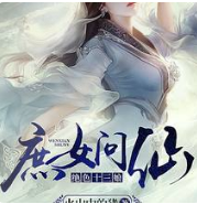 庶女问仙：绝色十三娘