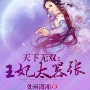 天下无双之王妃太嚣张