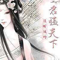 君临天下，且听凤呤