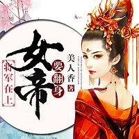 将军在上：女帝要翻身