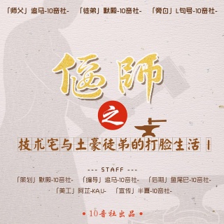 偃师之技术宅与土豪徒弟的打脸生活