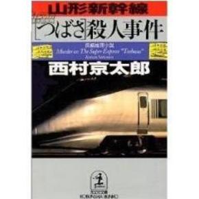 西村京太郎系列：最上川杀人事件