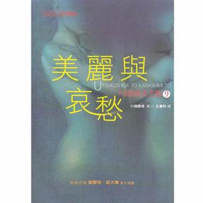 川端康成系列：美丽与悲哀