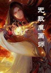 无敌魔画师