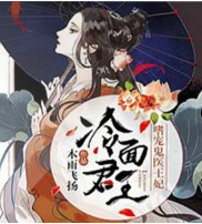 冷面君王：嗜宠鬼医王妃