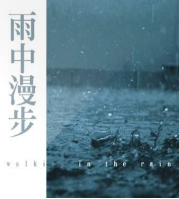 雨声催眠 大自然的声音 自然声音