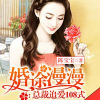 婚途漫漫：总裁追爱108式