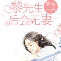 黎先生，后会无妻