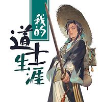 我的道士生涯（何其）