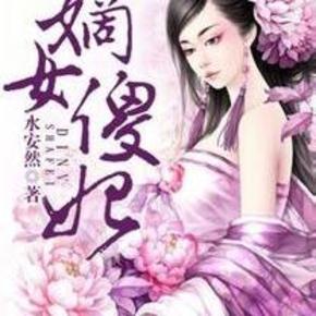 嫡女傻妃（瑞雪版）