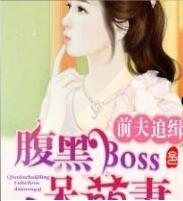 前夫追缉令：腹黑BOSS呆萌妻