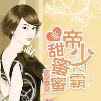 婚然天成：帝少霸爱甜蜜蜜