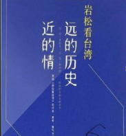 岩松看台湾:远的历史近的情